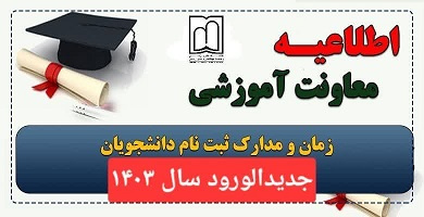 ثبت نام دانشجویان جدید الورود  دانشکده پرستاری گرمی